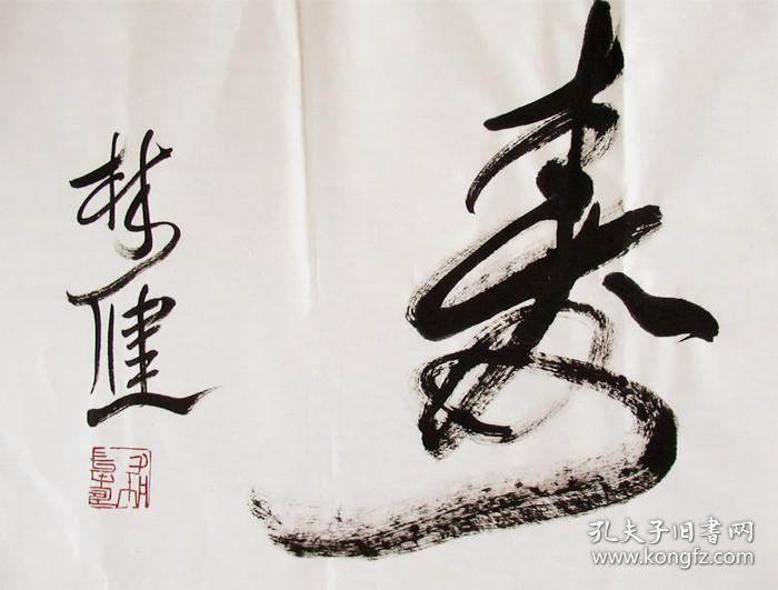 林健行书横幅手写书法丰福山寿