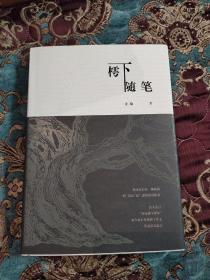 【签名钤印题词本】止庵签名钤印题词《樗下随笔》毛边未裁