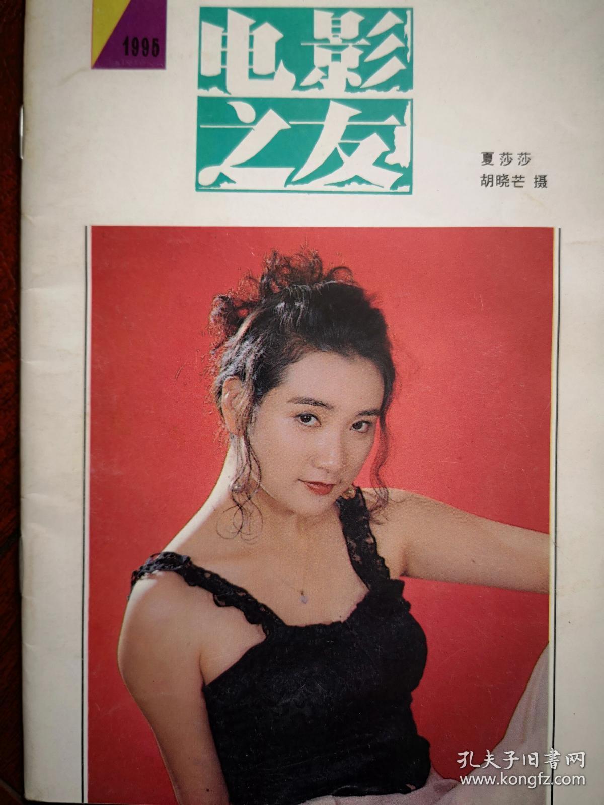 《电影之友》夏莎莎黄安周华健温兆伦黎瑞恩许志安蔡少芬鲍嘉,陶慧敏