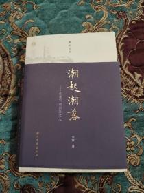 【签名钤印题词毛边本】李辉签名钤印题词《潮起潮落》毛边未裁，有上款