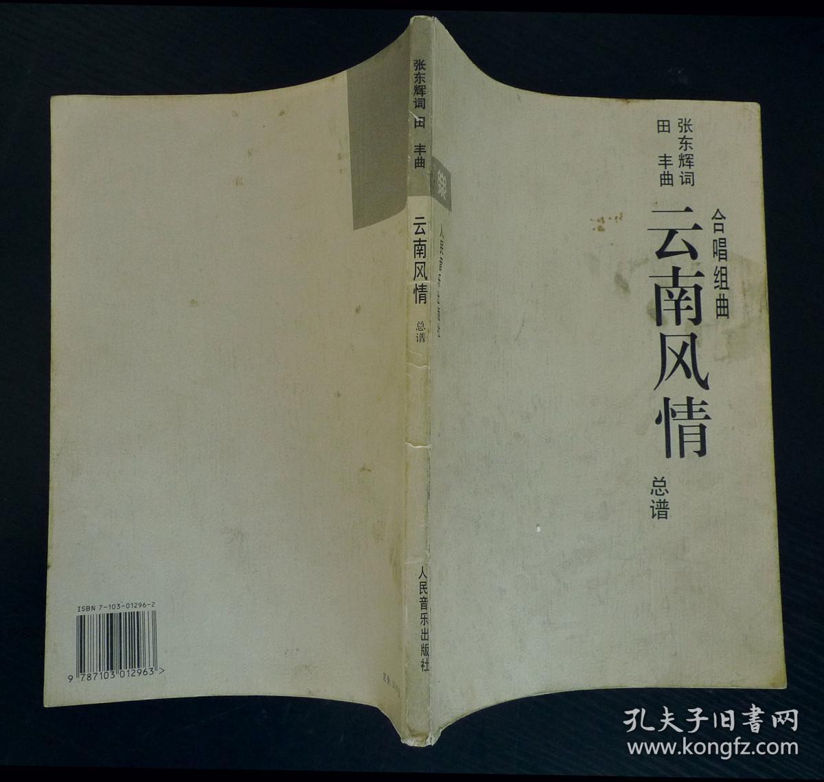 云南风情:合唱组曲(总谱)