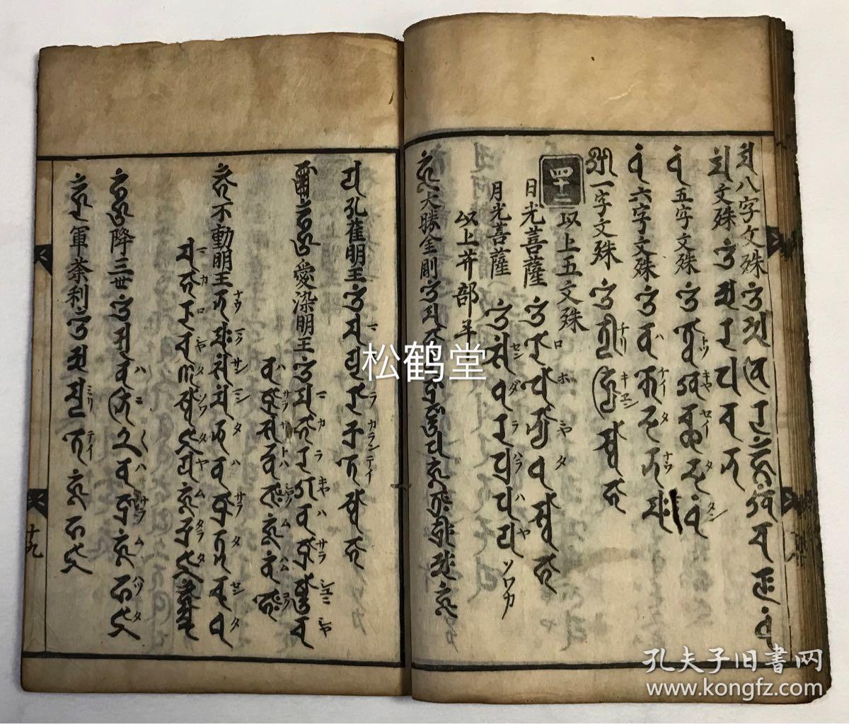 《种类集》1册全,和刻本,汉文,宽文7年,1667年版,内为罗刹女,药师十二