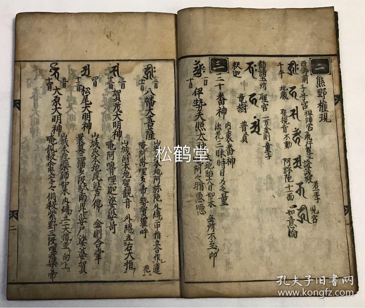 《种类集》1册全,和刻本,汉文,宽文7年,1667年版,内为罗刹女,药师十二