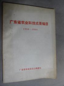 广东省农业科技成果编目 1980-1984