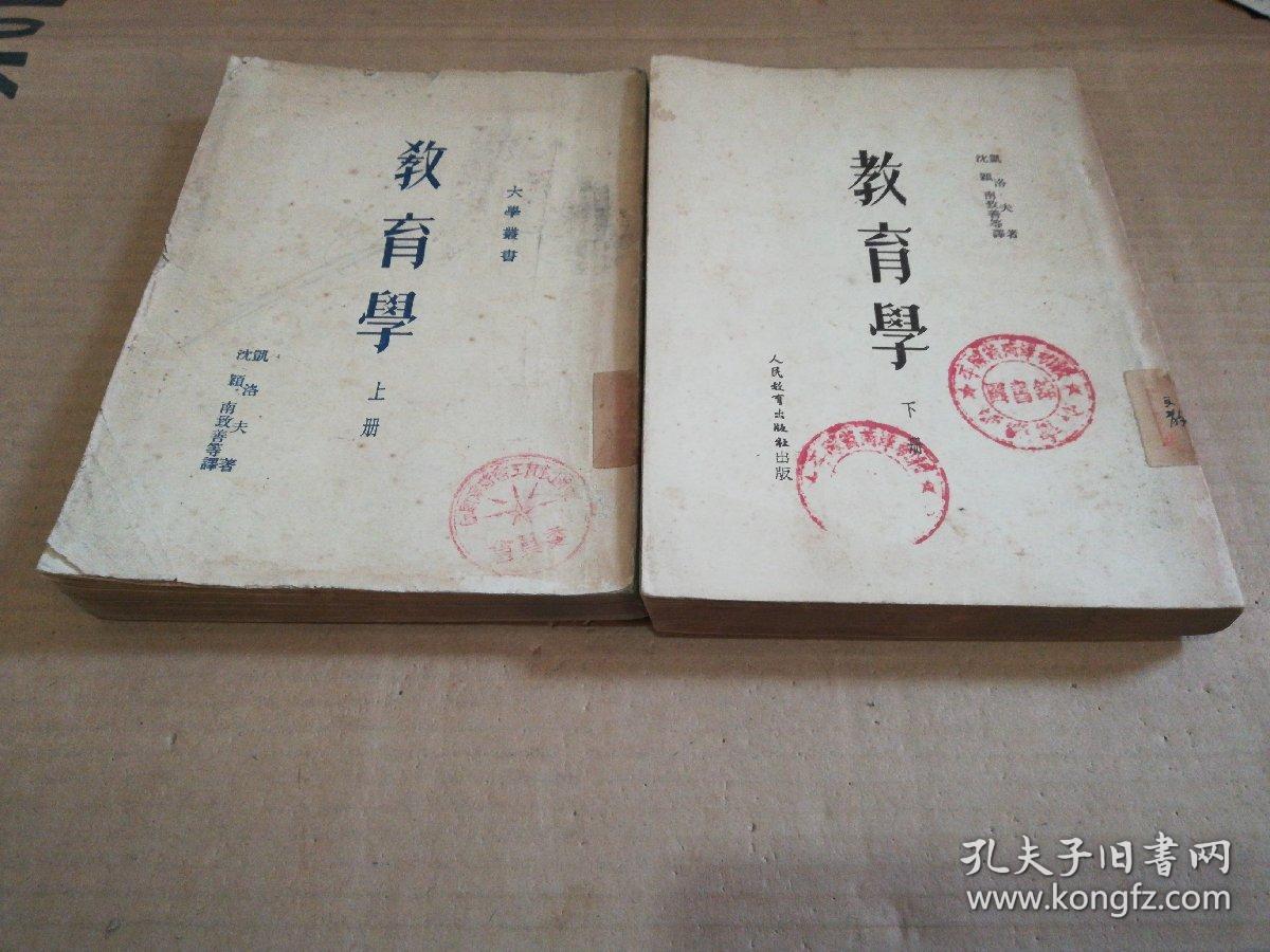 教育学(全两册)…凯洛夫著1951年修订版