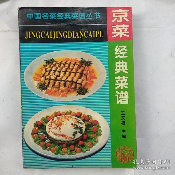 中国名菜 经典 菜谱丛书-- 京菜 经典 菜谱