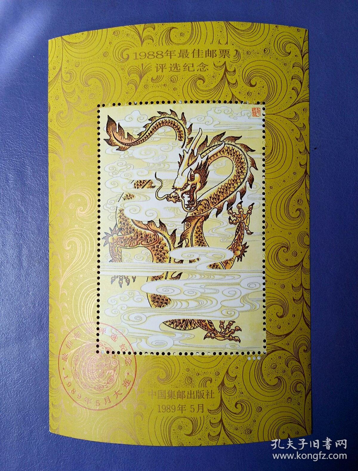 邮票纪念张1988年最佳邮票评选纪念龙