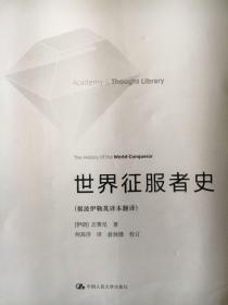 世界征服者史