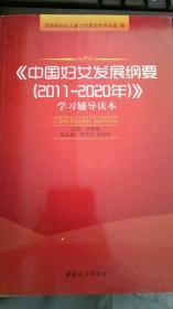 《中国妇女发展纲要（2011-2020年）》学习辅导读本