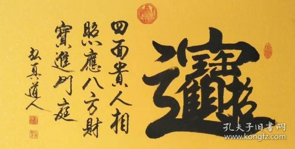 道家风水书画家弘真道人手写真迹《招财进宝》,未装裱字心10050cm.