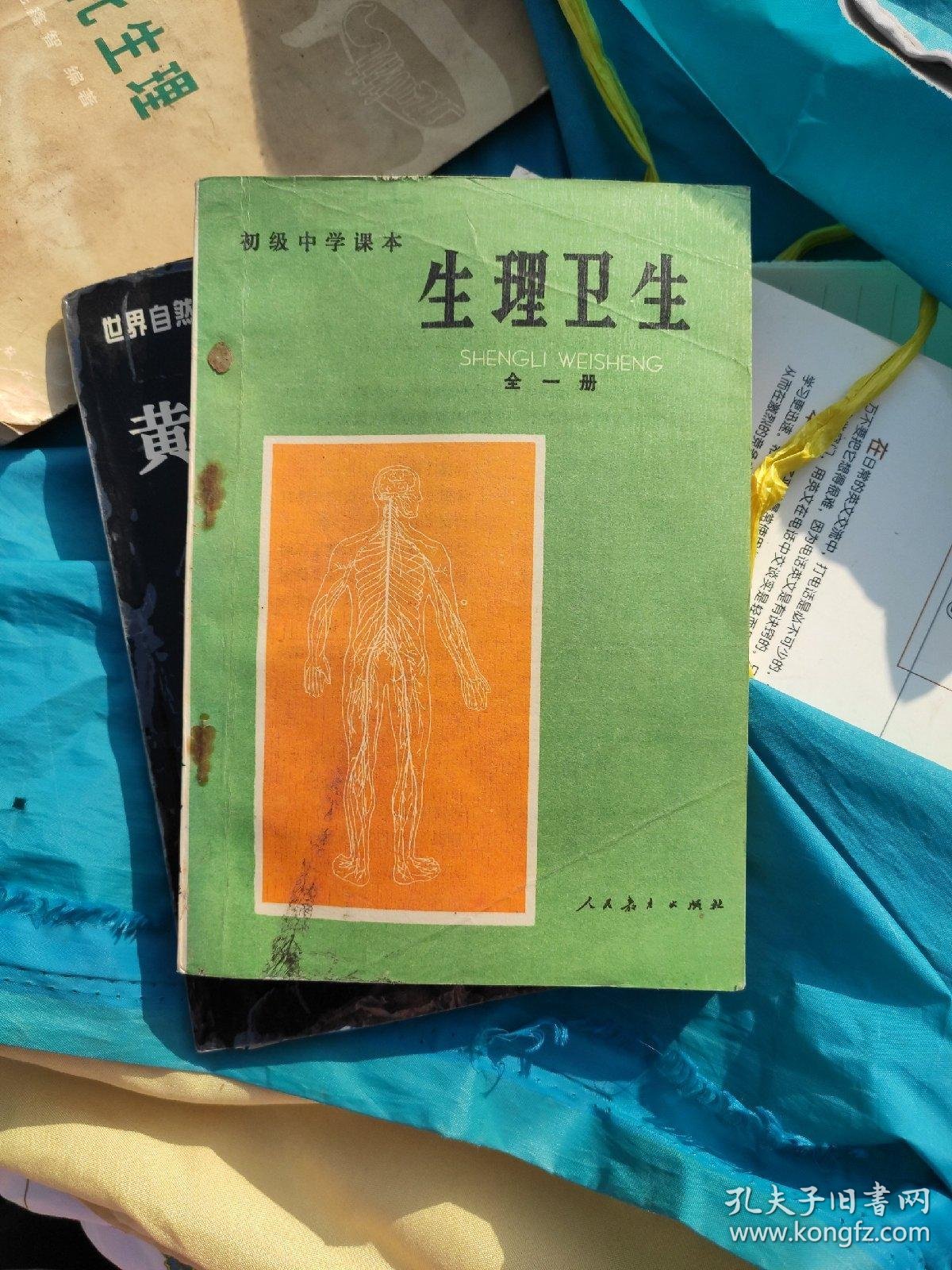 生理卫生全一册