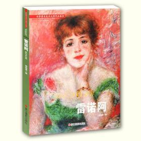 世界著名美术大师作品鉴赏 油画·雷诺阿 绘画鉴赏书籍