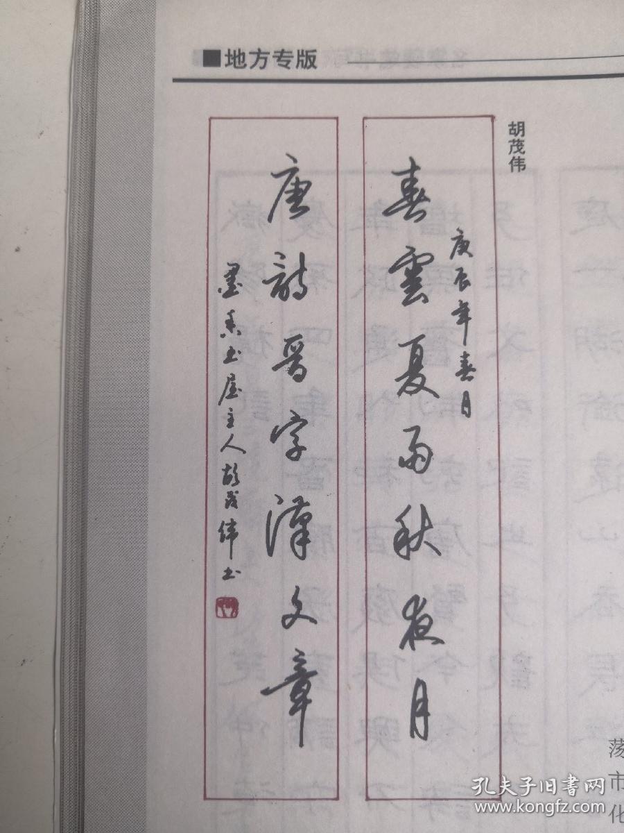 浙江宁波 -书法名家 胡茂伟 钢笔书法(硬笔书法) 1件 出版作品,出版在