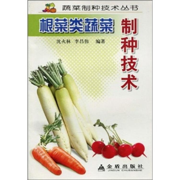 根菜类蔬菜制种技术/蔬菜制种技术丛书
