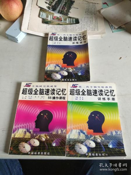 [全脑速读记忆训练技法手册 图书价格_书籍图片_网购评论_孔夫子旧书