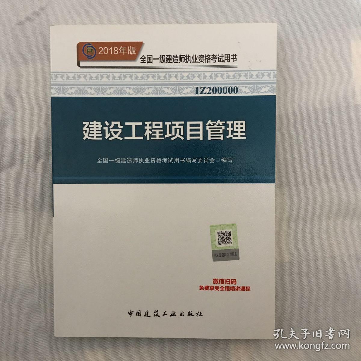 一级建造师2018教材 2018一建项目管理 建设工程项目管理 (全新改版)