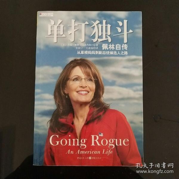 单打独斗:佩林自传