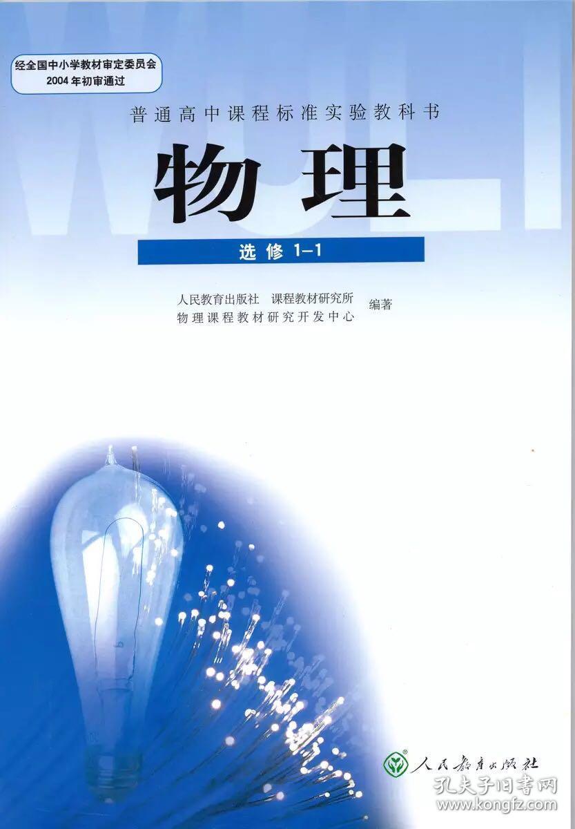 人教版高中物理课本选修1-1