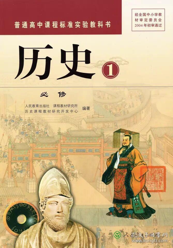 人教版高中历史课本必修1必修一