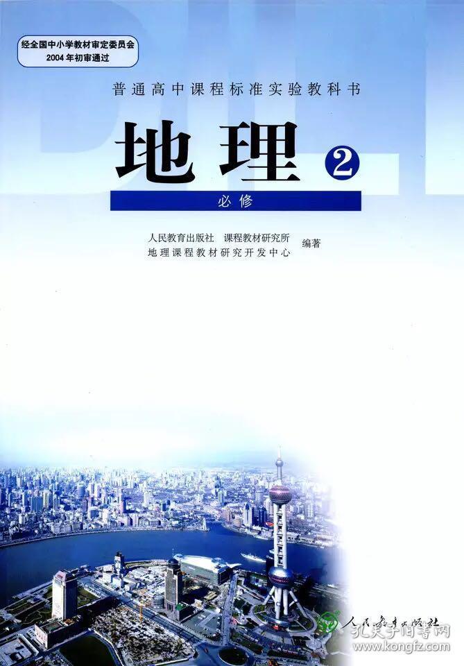 人教版高中地理课本必修2 必修二