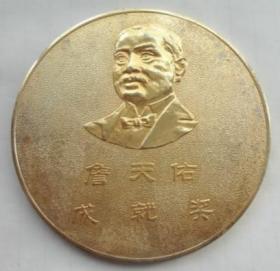詹天佑成就奖奖章 直径105毫米铜镀金