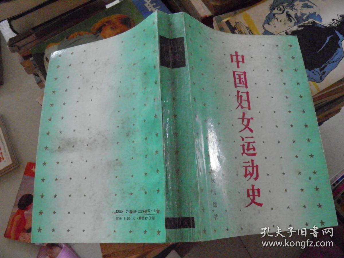 中国妇女运动史(新民主主义时期)