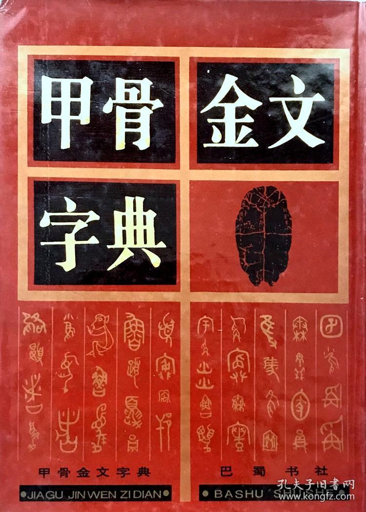 甲骨金文字典 1993年版 孔夫子旧书网