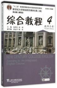 新世纪大学英语系列教材（第二版）综合教程教师用书. 4