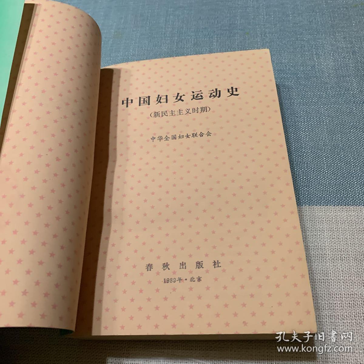 中国妇女运动史