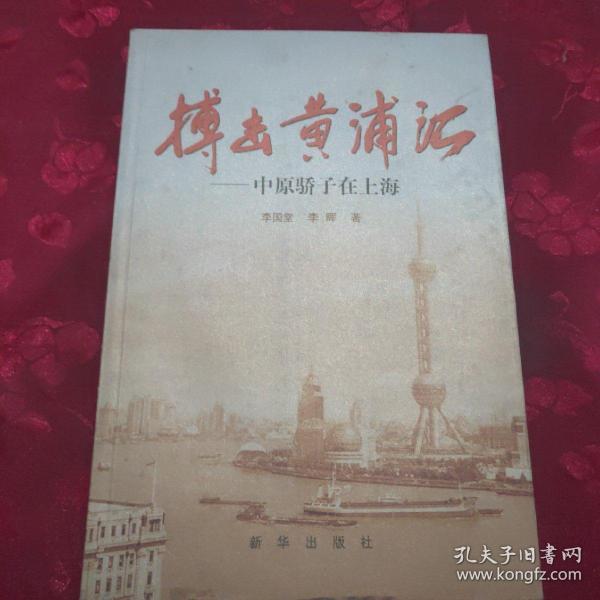 搏击黄浦江：中原骄子在上海