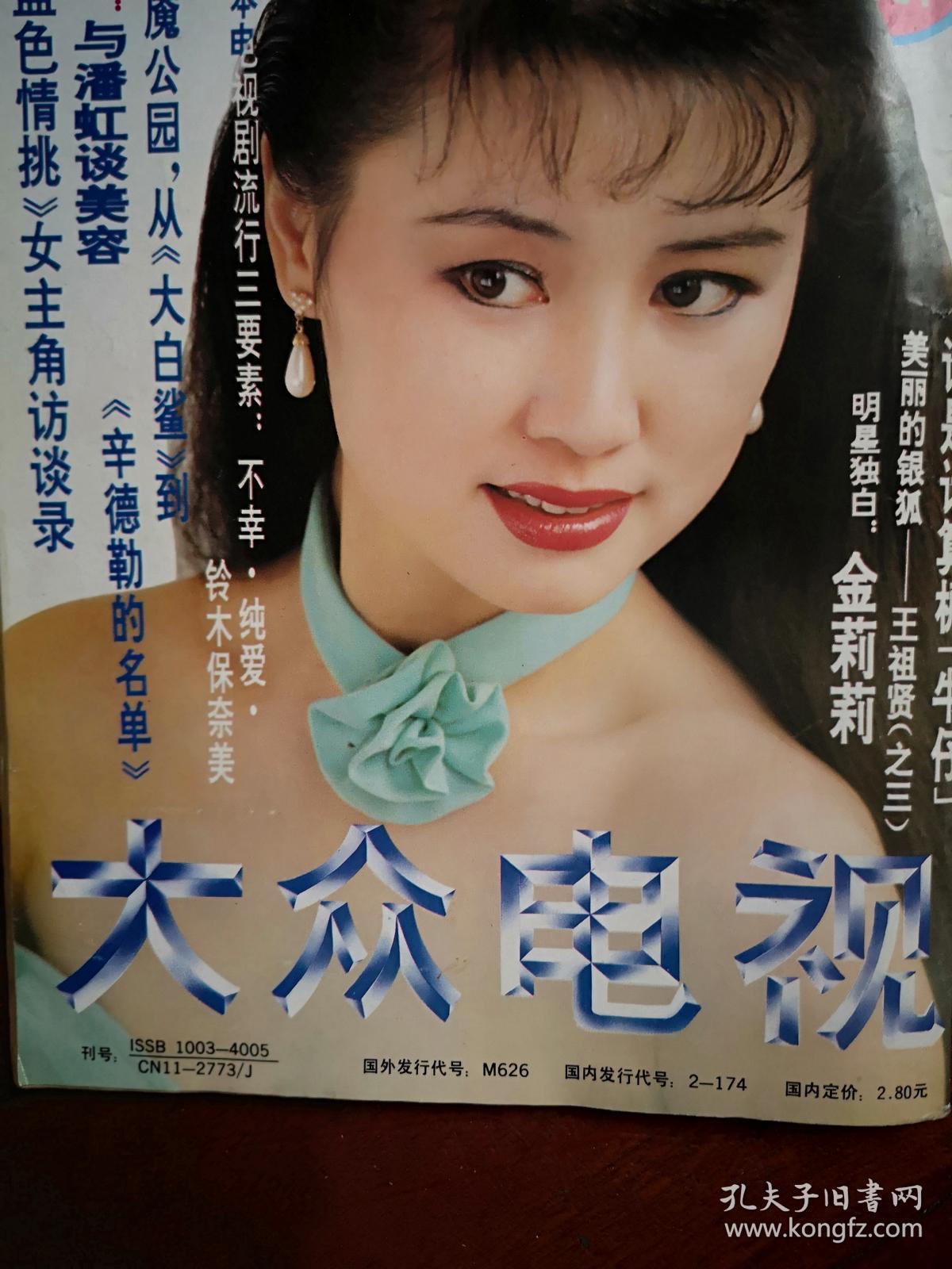 大众电视邬君梅陈怡刘晓庆插页海报王志文签名照方青子葛优张瑜周慧敏