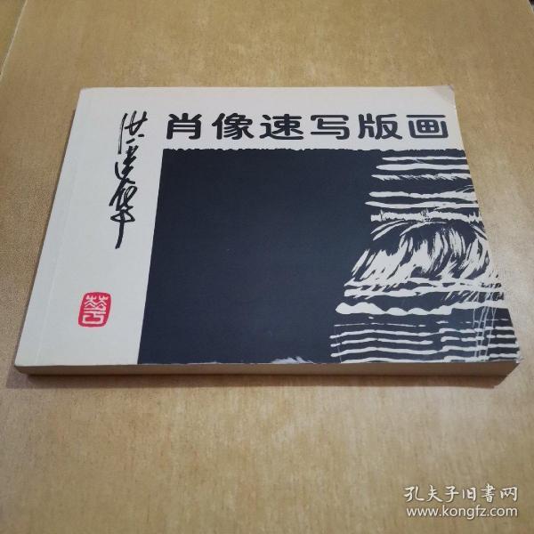 名人墨迹