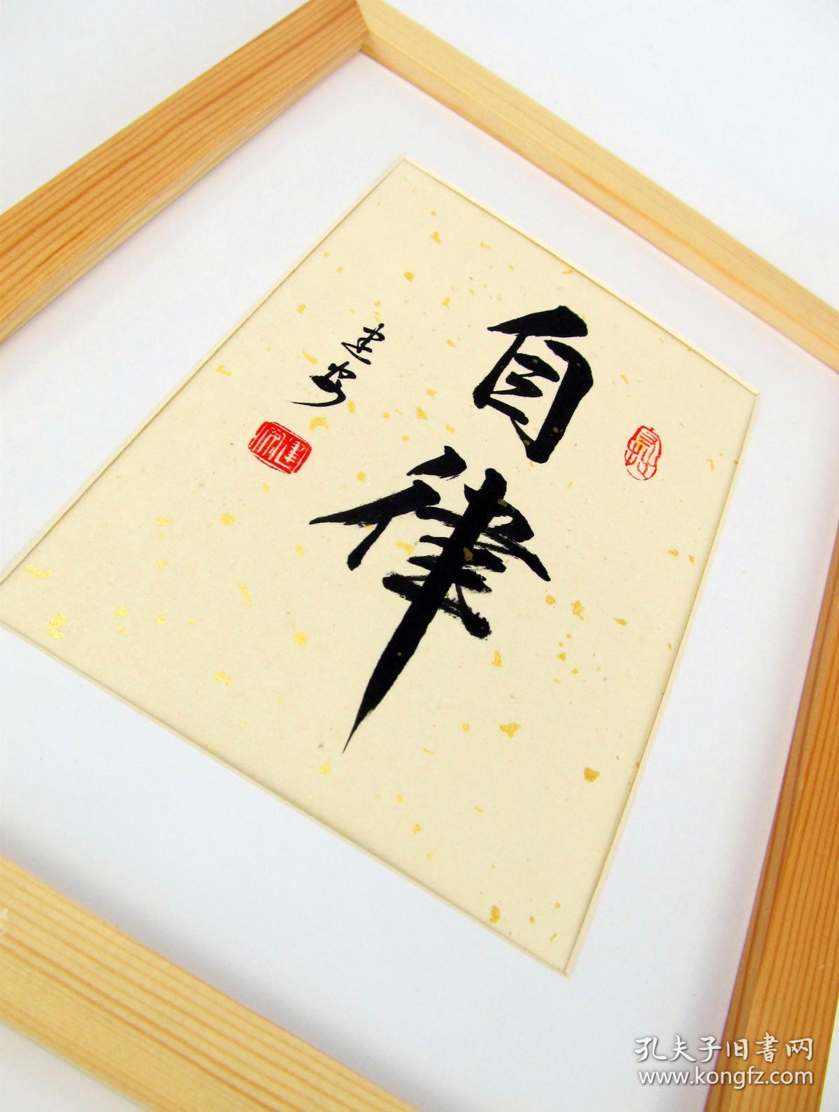 自律字画挂画书法小楷手写真迹案头铭座右铭励志摆台