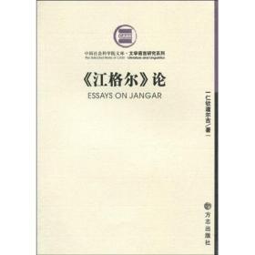 中国社会科学院文库:《江格尔》论