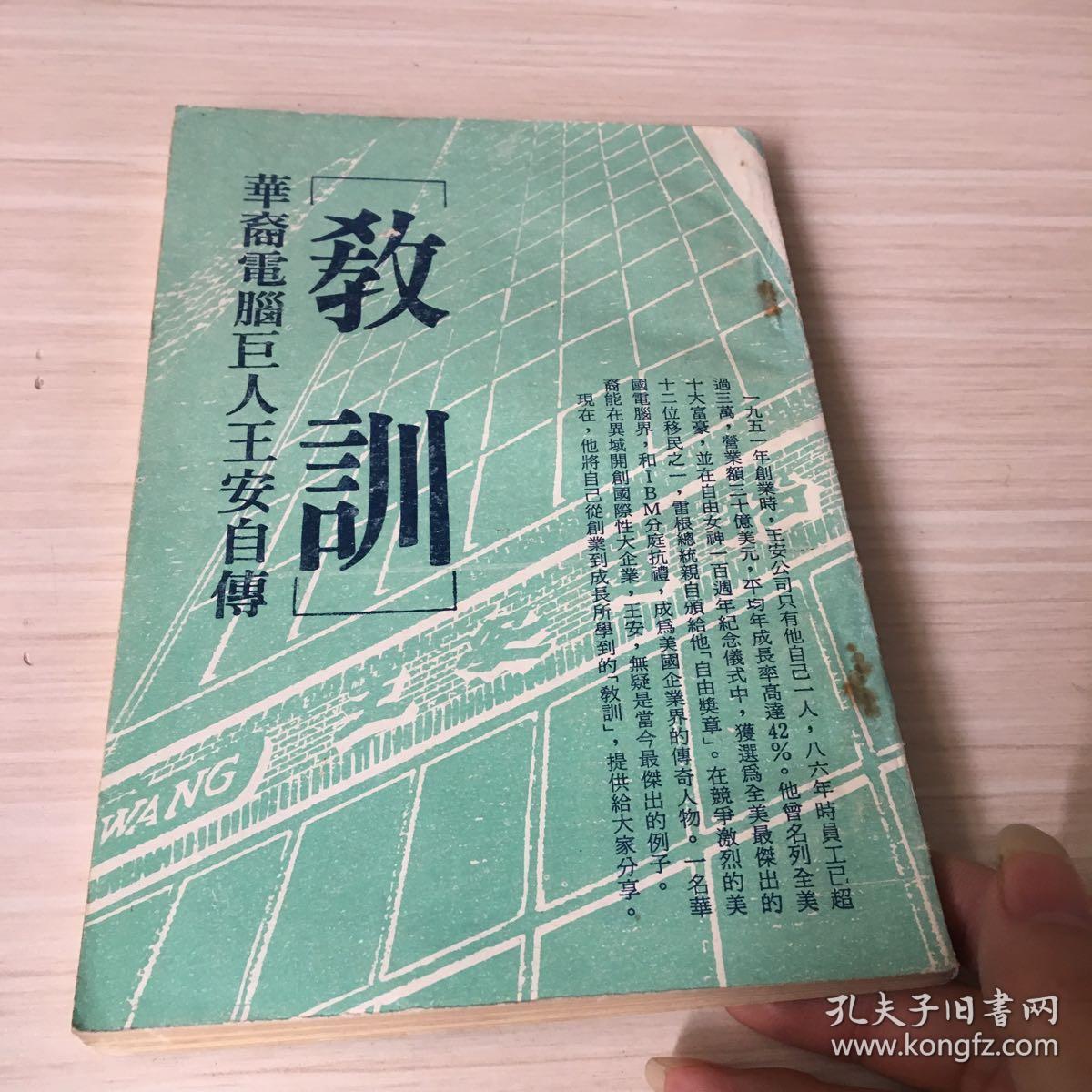 教训-华裔电脑巨人王安自传