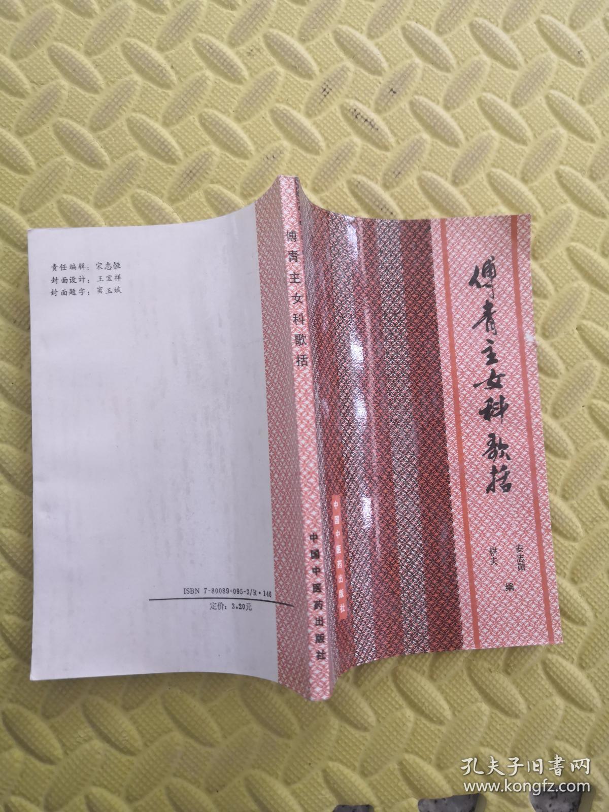 付青主女科歌括 孔夫子旧书网 付青主女科歌括 孔夫子旧书网