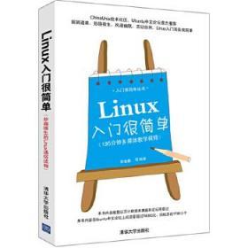正版现货 Linux入门很简单