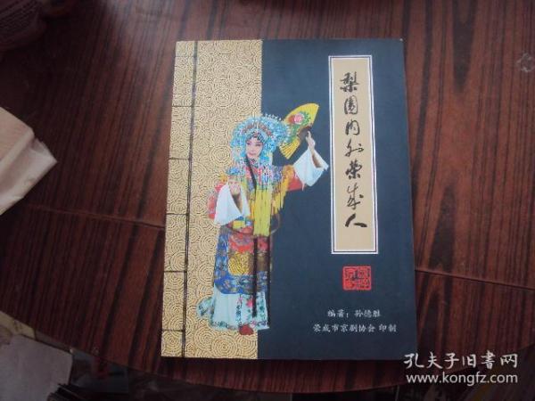 梨园内外荣成人