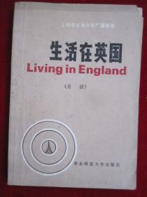生活在英国（英语广播会话）Living in England（上海市业余外语广播讲座）