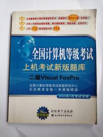全国计算机等级考试 上机考试新版题库 二级Visual FoxPro（2010年）