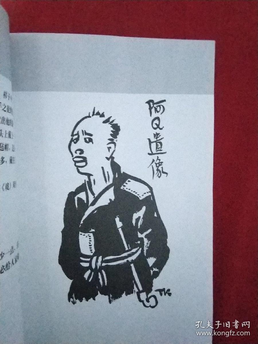 阿q正传丰子恺插图版