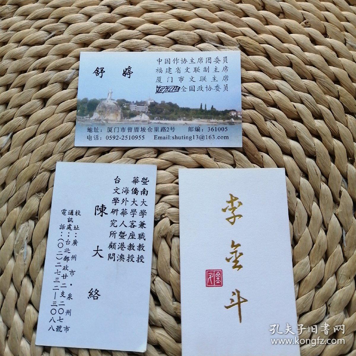 名人名片一组14张舒婷/陈大络/陈明谋/李金斗/张正勋/黄迪杞/张懿美