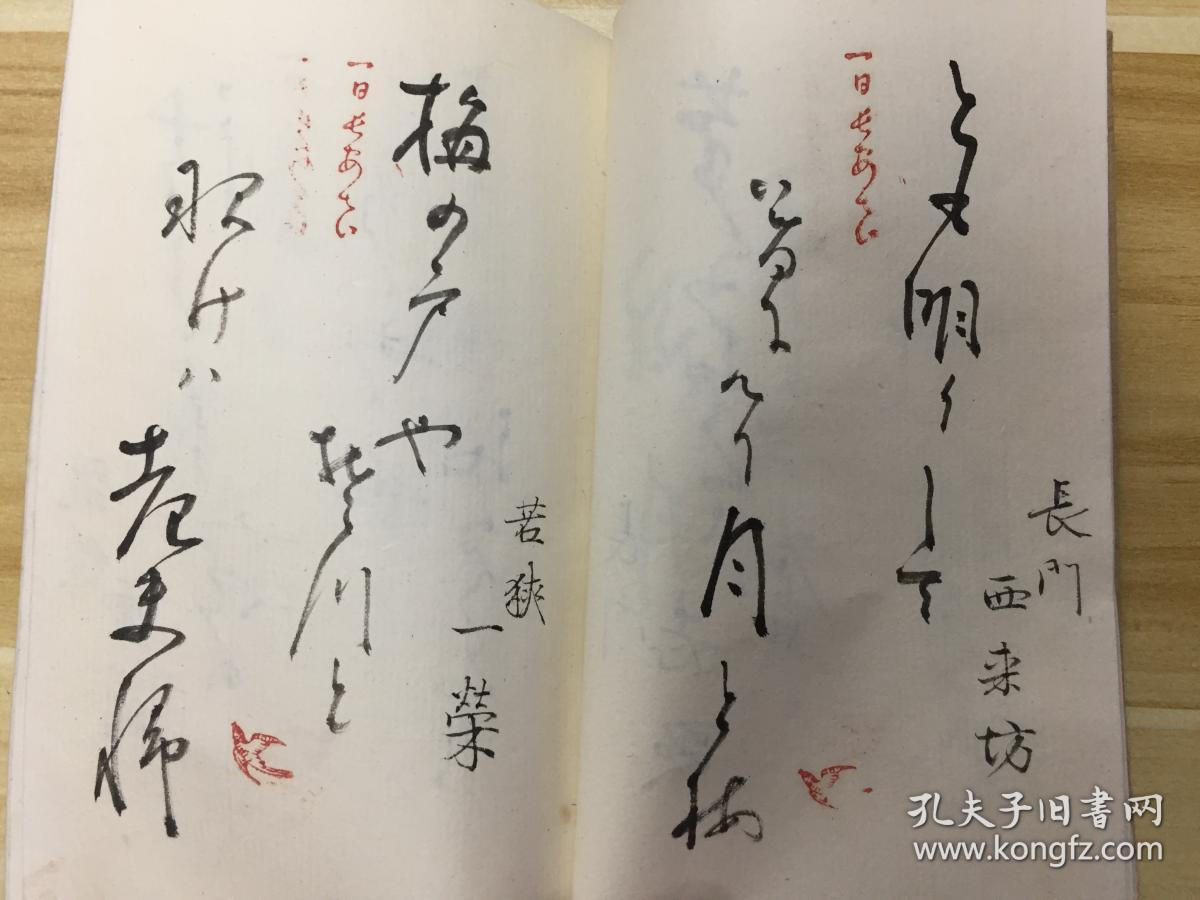 清晚期日本周防国【周南蕉风会】精美草书俳谐,俳句集《第一回 翁之友