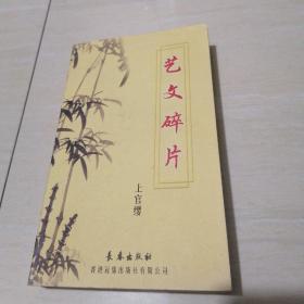 艺文碎片 大32开 2004年1版1印