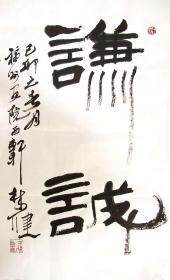 福建名家 林健 篆书小中堂 手写书法