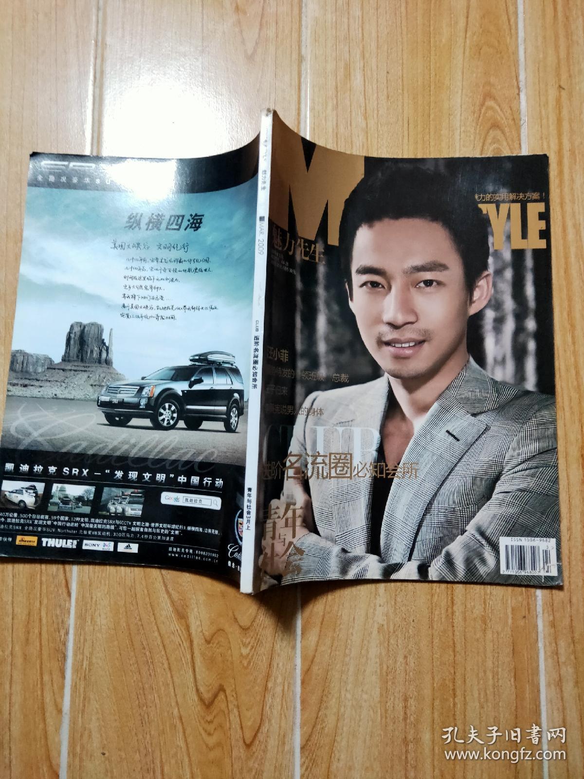 魅力先生 2009年3月 封面汪小菲_魅力先生杂志社_孔夫子旧书网
