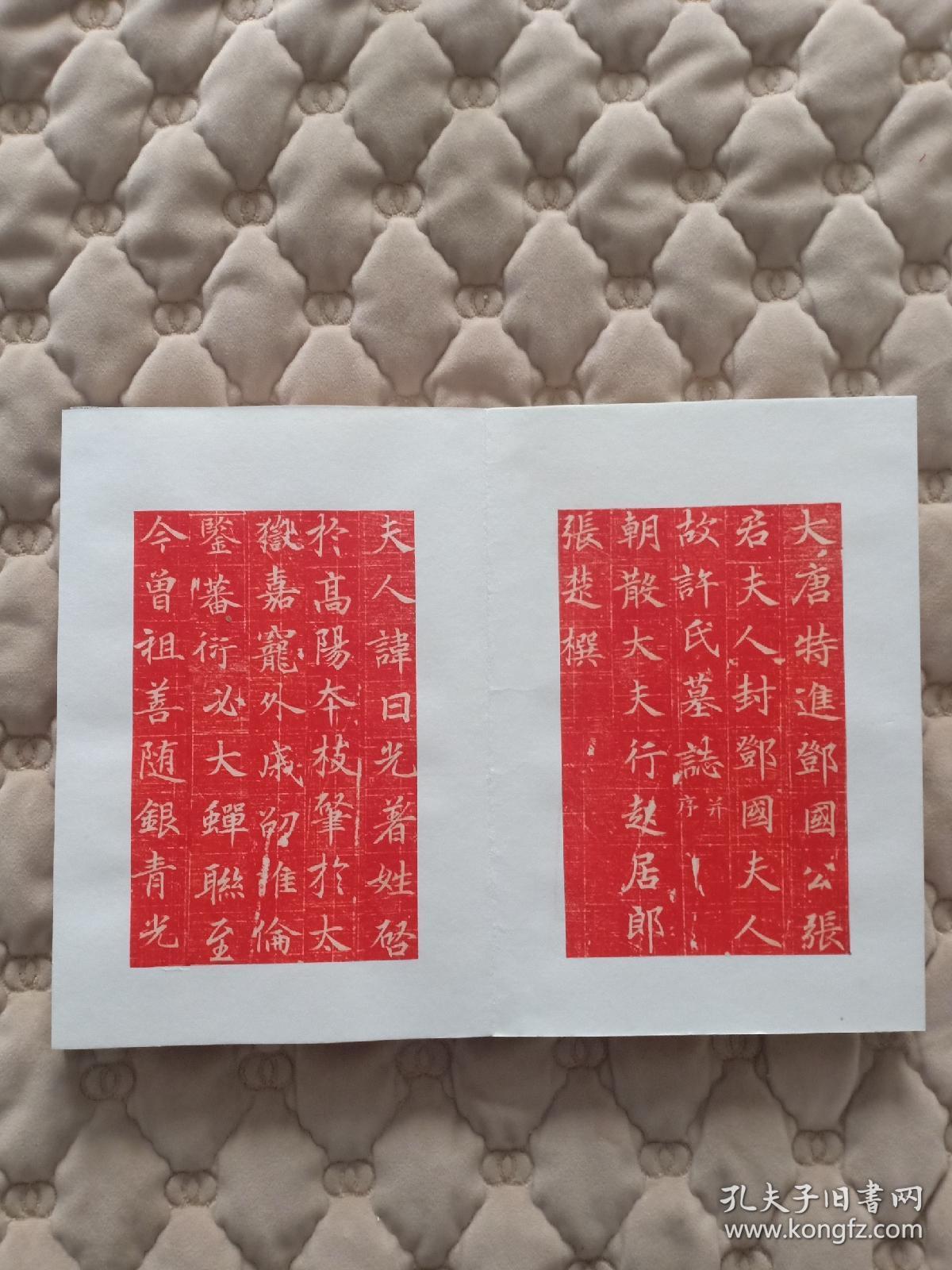 唐代 张暐夫人许日光墓志铭拓片 册页 张楚撰文 原石原拓内容完整字迹清晰书法精美 孔夫子旧书网 唐代 张暐夫人许日光墓志铭拓片 册页 张楚撰文 原石原拓内容完整字迹清晰书法精美 孔夫子旧书网