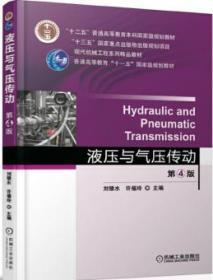 液压与气压传动第四4版 刘银水许福玲 9787111550174 机械