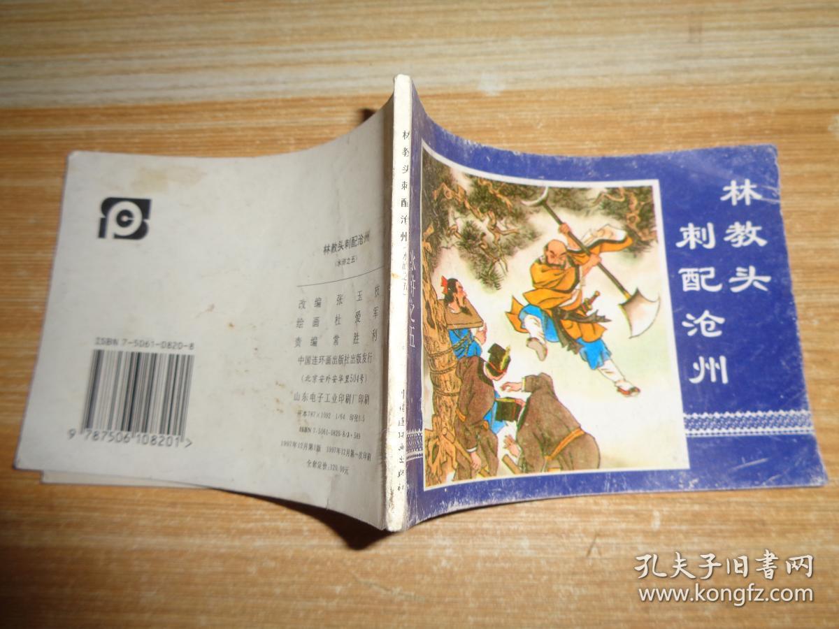 水浒(5)林教头刺配沧州