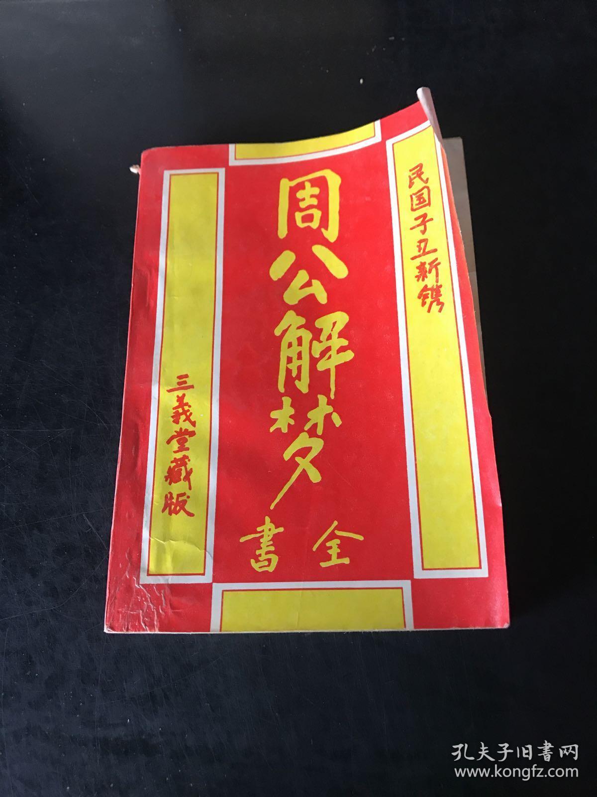 周公解梦全书民国子丑新镌三义堂藏版